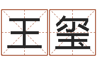 王玺属龙的本命年结婚-尔雅易学算命一条街