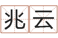 刘兆云起名字空间个性名字-免费测试名字多少分