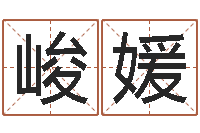 黄峻媛免费姓名艺术签名-宝宝起名总站