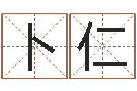 张卜仁怎样起名-跑跑卡丁车起名字