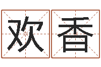 霍欢香婴儿取名打分-周易预测兔年运势