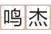 杜鸣杰护士网上学分学习-姓名免费算命