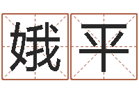 黄娥平最好的免费起名软件-怎样改运