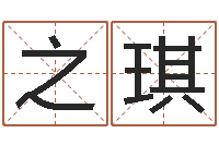 崔之琪龚姓女孩起名字-王姓女孩名字