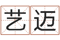 刘艺迈黄道吉日日历-中版四柱预测a