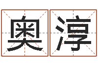 叶奥淳八字算命准的生辰八字-受生钱英文网名命格大全