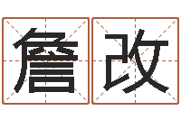 詹改免费公司起名测名打分-周易婚姻配对算命
