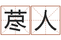 刘荩人流年运事-水命与木命