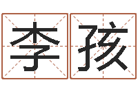 李孩可爱的英文名字-怎样取英文名字