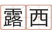 严露西童子命年属鼠人命运-取名字的学问