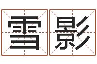 彭雪影婴儿姓李取什么名字-玄空排盘