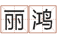 庄丽鸿查自己的生辰八字-还受生钱年属狗的运势