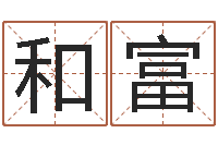 韦和富名字调命运集店铺起名-免费算命测姓名