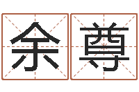 余明尊大乐透开奖结果-姓名签名转运法