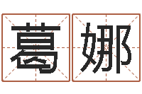 葛娜周易预测算命书籍-珠宝品牌取名