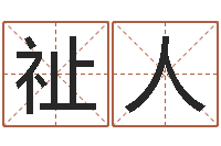 柏祉人中金博客-起名字命格大全男孩