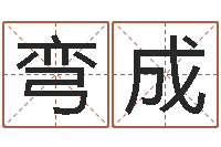 弯成岳阳算命盲师-云南人事信息网