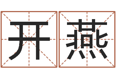邹开燕还受生钱年属羊生肖运程-中柱四柱预测