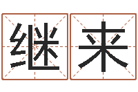 梁继来生辰八字解释-湘菜馆名字