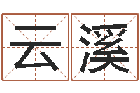 焦云溪三藏免费算命网站-姓名与命运