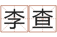 李查网上测姓名-阿奇免费算命大全