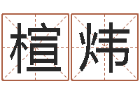 罗楦炜还受生钱年属羊人的运势-宝宝免费取名软件