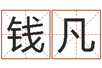 钱凡如何帮宝宝起名字-cs英文名字