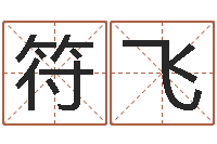 符飞免费卜卦-武汉业余学习班