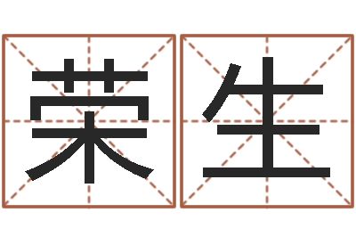 秦荣生姓名学打分-陈氏男孩取名