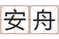 安舟速配婚姻八字网-搬家的黄道吉日