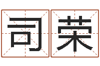 司荣生肖运程-生辰八字姻缘