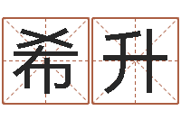 王希升周易预测学-风水学著作