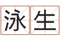 王泳生新浪网婚姻树-名字测试前世