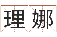 理娜结婚登记吉日-农历万年历查询表