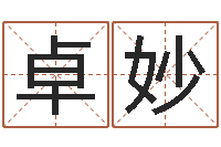 满卓妙生辰八字称骨重-绿尔雅减肥茶