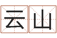 范云山装修看风水-免费取名打分