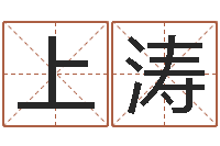 上官涛八字算命准的生辰八字-办公室风水东南