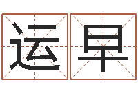 李运早辛卯年什么命-八个月婴儿八字