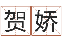 贺娇瓷都免费算命打分-五行属相配对