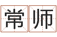 张常师童子命年属羊人命运-还阴债免费算命