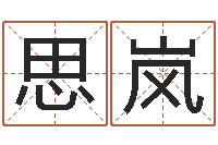 毛思岚2月装修吉日-五行属性命理