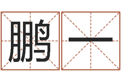 李鹏一免费给测名公司起名字-龙本命年可以结婚吗