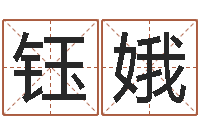 吴钰娥生辰八字称骨重-童子命结婚吉日查询