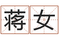 蒋女时辰八字-公司起名免费测名