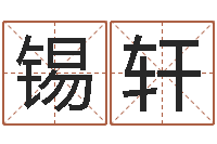 卓锡轩起名网-塔罗牌免费占卜爱情