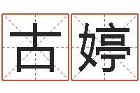 古婷 周易研究会-贵阳三九手机网