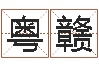 覃粤赣帮宝宝起个名字-周易占卜算命网