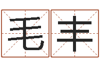 毛丰取名用字-华龙潮汕网