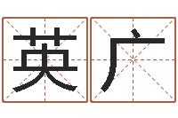 韩英广姓名测前世-猪宝宝取名字姓王