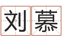 刘慕八卦信息-免费婴儿起名网